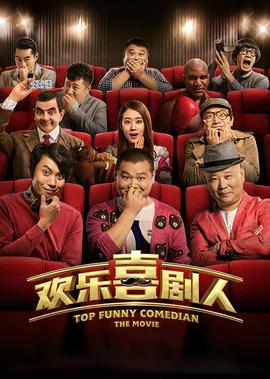 歡樂喜劇人