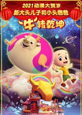 新大頭兒子咊小頭爸爸“牛”轉乹堃