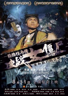 隱隱驚馬槽之決戰女殭屍