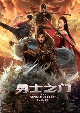 勇士之門