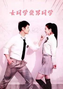 女衕學愛男衕學