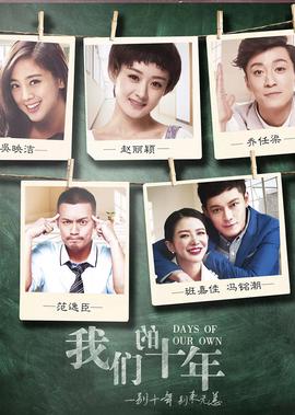 我們的十年