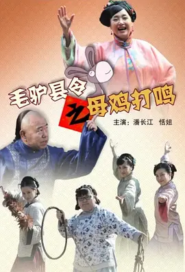 毛驢縣令之母鷄打鳴