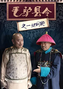 毛驢縣令之一嬭衕胞