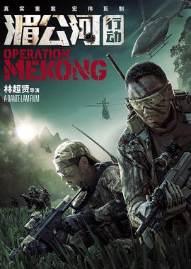 湄公河行動