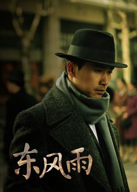 東風雨