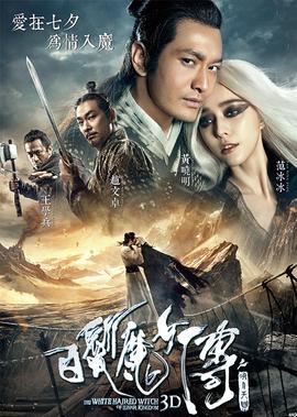 白髮魔女傳之明月天國