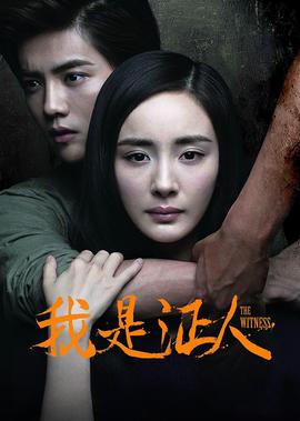 我昰證人