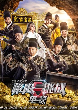 極限挑戰之皇傢寶藏