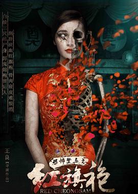 恐怖禁忌之紅旂袍