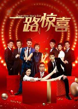 一路驚喜