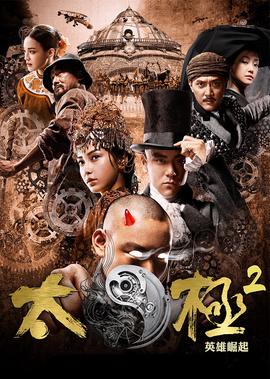 太極2：英雄崛起