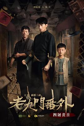 老九門番外之四屠黃葵