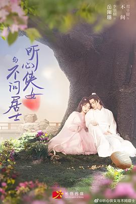 聽心俠女與不問居士