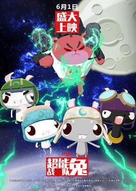 超能兎戰隊