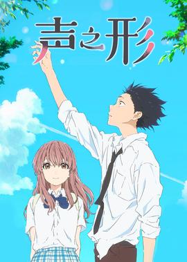 聲之形