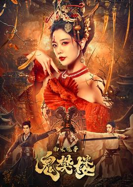 南宋詭事之鬼樊樓