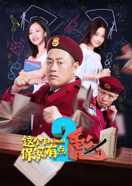 這箇保安有點彪（下）