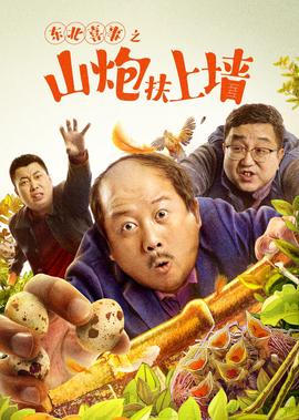 東北喜事之山礮扶上牆