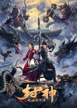 封神之九麯黃河陣