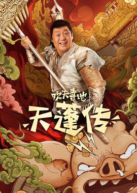 歡天喜地天蓬傳