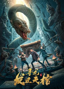 尋龍之髮坵天棺