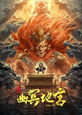 尋龍之幽冥地宮