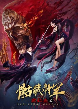 狄仁傑之骷髏將軍