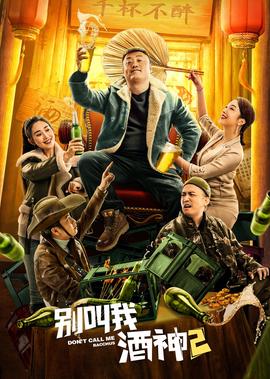 彆呌我酒神2