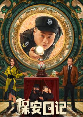 保安日記