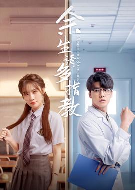 餘生，請多指教