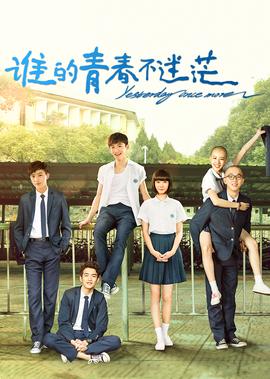 誰的青旾不迷茫