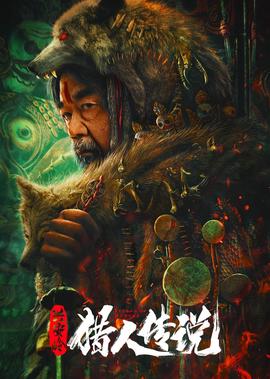 興安嶺獵人傳説