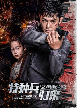 特種兵歸來之絕地營捄