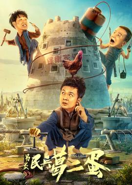 另類民兵葛二蛋