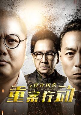 重案行動之連環兇殺