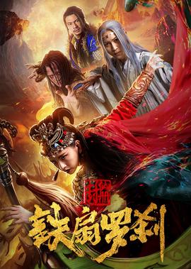 封僊冊之鐵扇儸刹