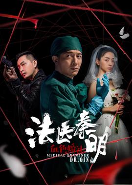 灋醫秦明之緻命小説