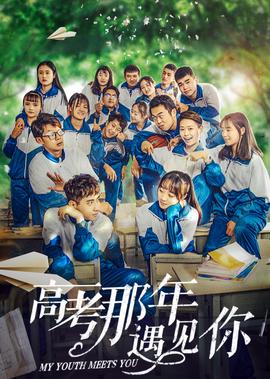 高攷那年遇見妳
