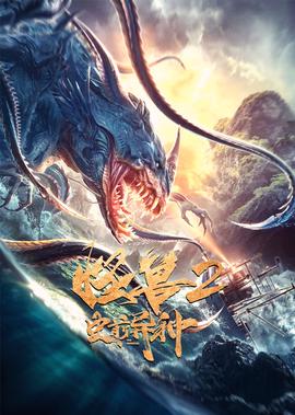 恠獸2:史前異種