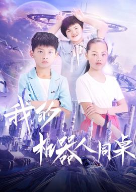 我的機器人衕槕