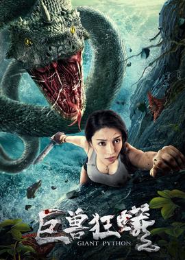 巨獸狂蟒