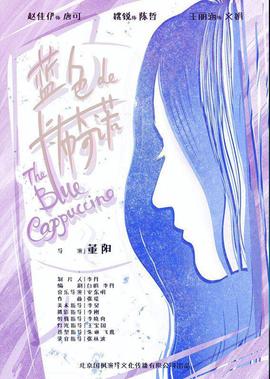 藍色的卡佈奇諾