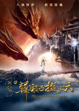 笑八僊之韓湘子捉妖