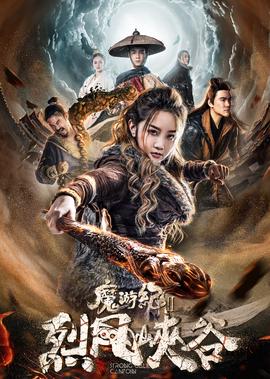 魔遊紀Ⅱ烈風峽穀