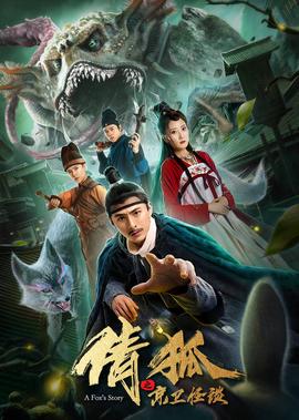 倩狐之京衞恠談