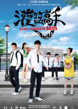 灌籃高手的契約