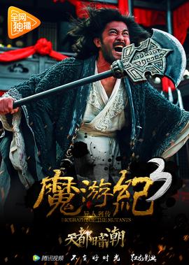 魔遊紀3：天都晻潮