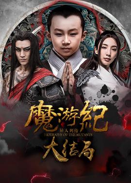 魔遊紀6：一瞬決戰