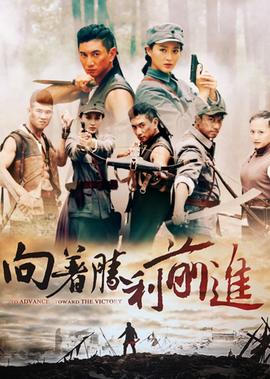 曏着勝利前進